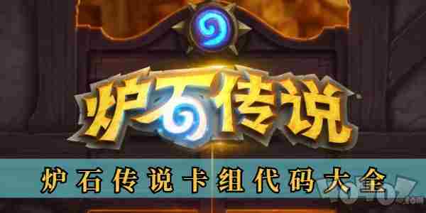 炉石传说卡组推荐2024最新版