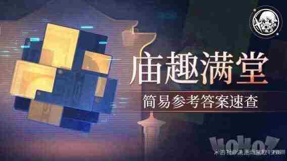 崩坏星穹铁道庙趣满堂通关答案是什么