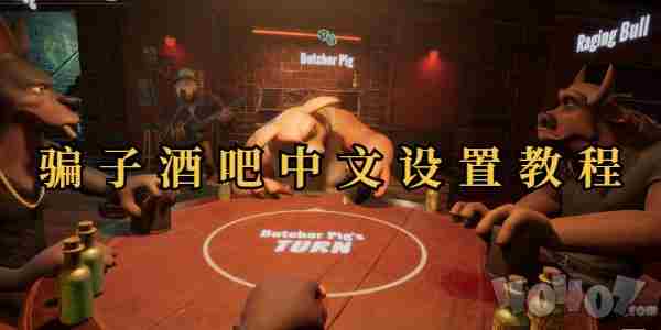 骗子酒吧中文设置及<a href=/news/yjxw/19325.html target=_blank class=infotextkey>联机</a>教程 livehouse酒吧加盟