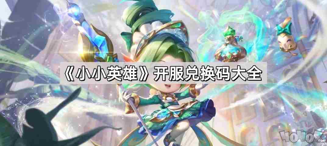 小小英雄7月<a href=/news/yjxw/8661.html target=_blank class=infotextkey>兑换码大全</a> 小小英雄破解版免费内购破解版