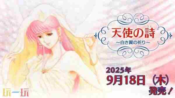 天使之诗:纯白之翼的祈祷将于9月18日登陆Switch平台