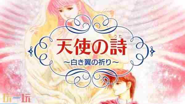 天使之诗:纯白之翼的祈祷将于9月18日登陆Switch平台