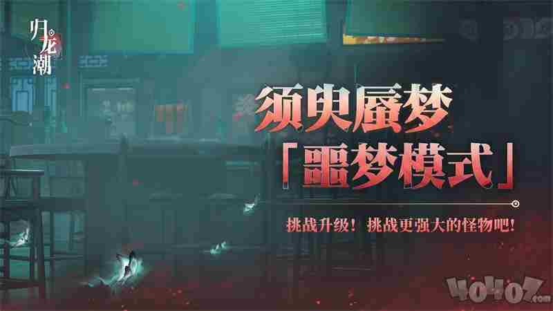 <a href=/news/rjzx/25293.html target=_blank class=infotextkey>归龙潮蜃梦挑战怎么打</a> 梦魇无归全流程攻略