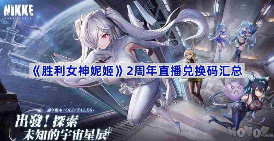 胜利女神妮姬2周年兑换码汇总 妮姬胜利女神