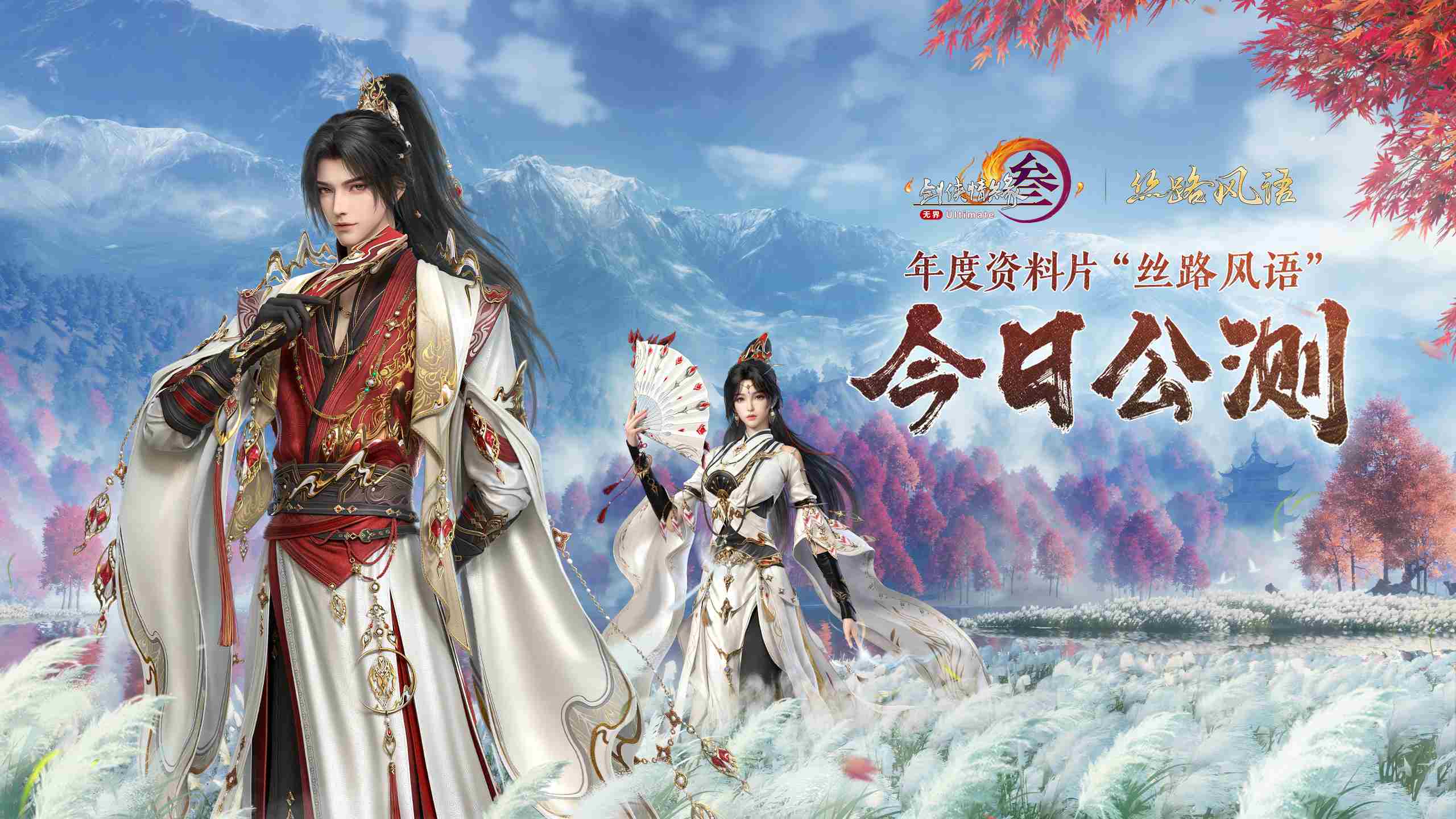 130级征程开启!剑网3年度资料片“丝路风语”公测上线