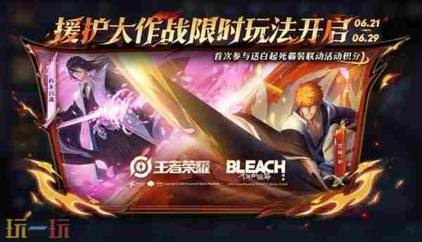 死神热潮再临!王者和刀鸣 bleach境界千年血战联动王者荣耀