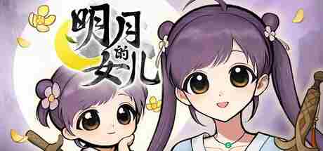 火山的女儿新作来啦!武侠背景明月的女儿公布