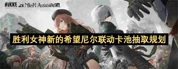 胜利女神:新的希望资源规划 胜利女神新的希望<a href=/news/yjxw/23108.html target=_blank class=infotextkey>尼尔</a>联动