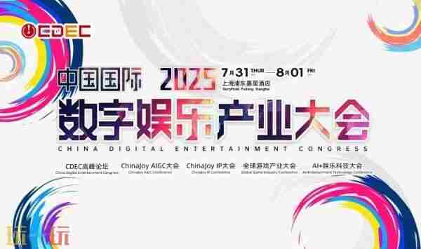 2025年ChinaJoy将于8月1日至8月4日举行!这些亮点值得期待