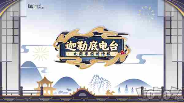 FGO9周年前哨直播速报:新从者兽艾蕾降临!周年活动大公开