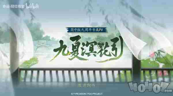 FGO9周年前哨直播速报:新从者兽艾蕾降临!周年活动大公开