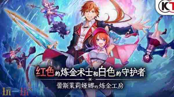 回归传统|蕾斯莱莉娅娜的炼金工房制作人访谈