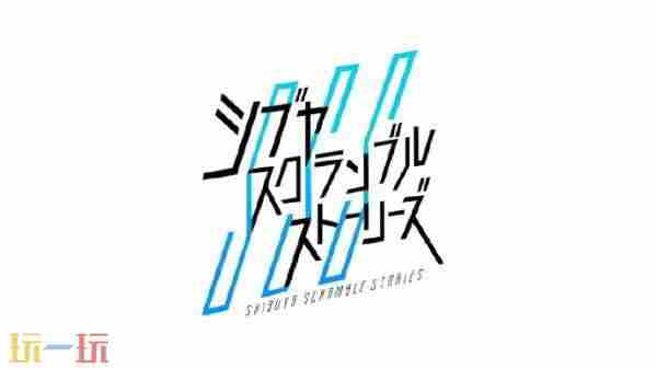 新史低13 封锁的428涉谷 攻略