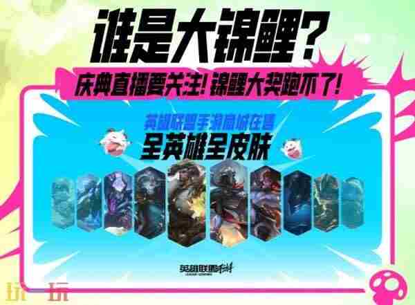lolm周年庆送皮肤吗 lol手游领皮肤活动