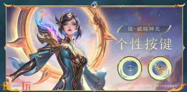 镜星传说破晓神光公布!288点券可获取