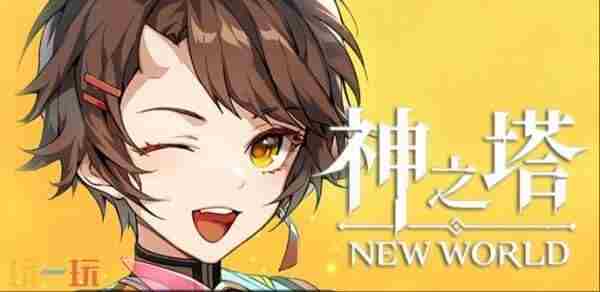网石新游神之塔:新世界今日已开启国际服目前砖点初始号抽卡