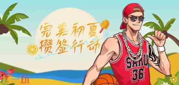 完美初夏攒签行动 <a href=/news/rjzx/26887.html target=_blank class=infotextkey>街头篮球最新活动</a>