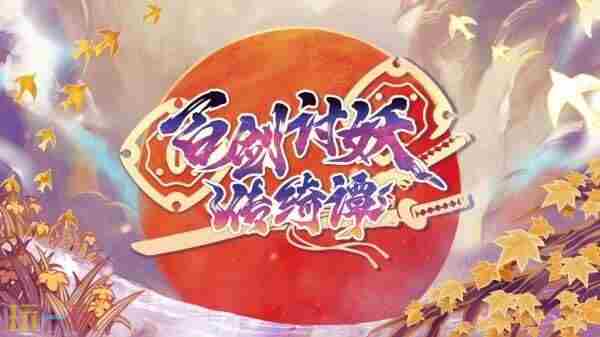 百剑讨妖传绮谭2024年10月发售