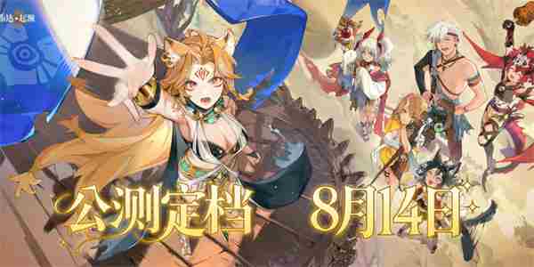 电魂网络卢希达:起源8月14日上线;腾讯失控进化即将开启测试丨