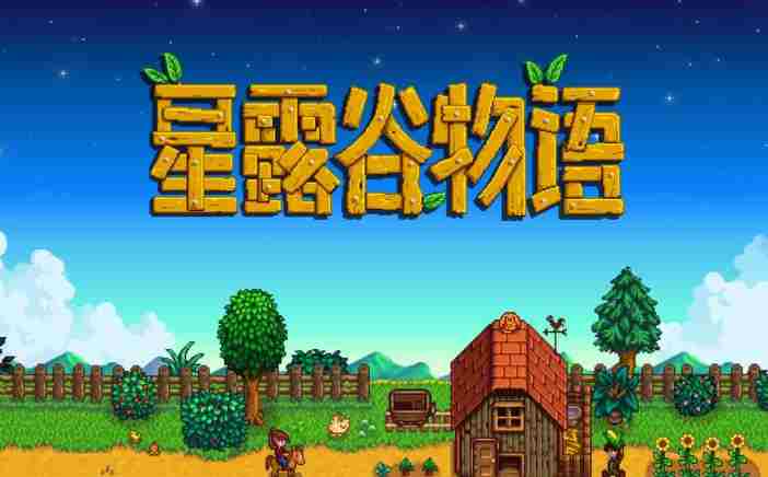 星露谷物语全球音乐巡演官宣 星露谷物语新歌什么主题