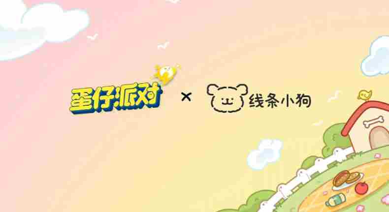 线条小狗联动皮肤真可爱 我爱<a href=/news/yjxw/23567.html target=_blank class=infotextkey>蛋仔派对</a>活动链接