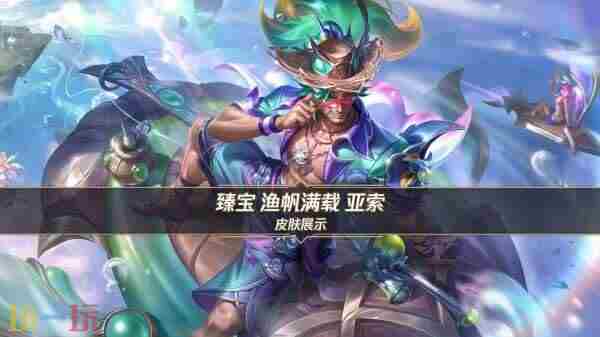 臻宝品质鱼帆满载亚索皮肤特效预览抢先看!