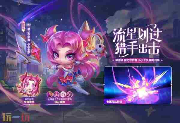 英雄联盟云顶之弈星之守护者 小小卡莎和至尊魔女 小小莫甘娜上线！