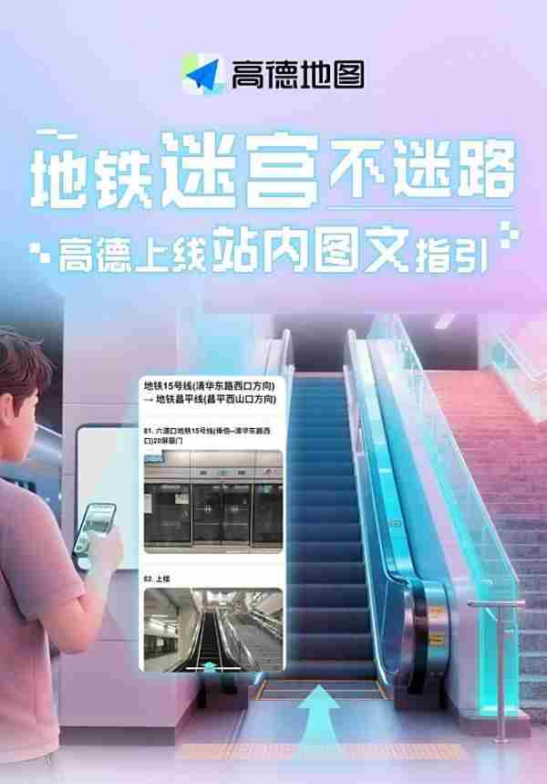 地铁出行新助手:高德地图上线站内实景图文指引!
