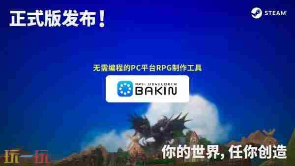 可视化RPG制作工具RPGDeveloperBakin大型更新Ver