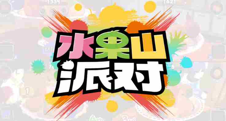 堆叠水果的对战派对游戏水果山派对将于8月28日开启抢先体验!全