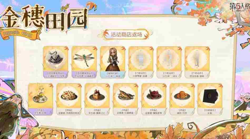 第五人格金穗田园活动介绍及奖励汇总
