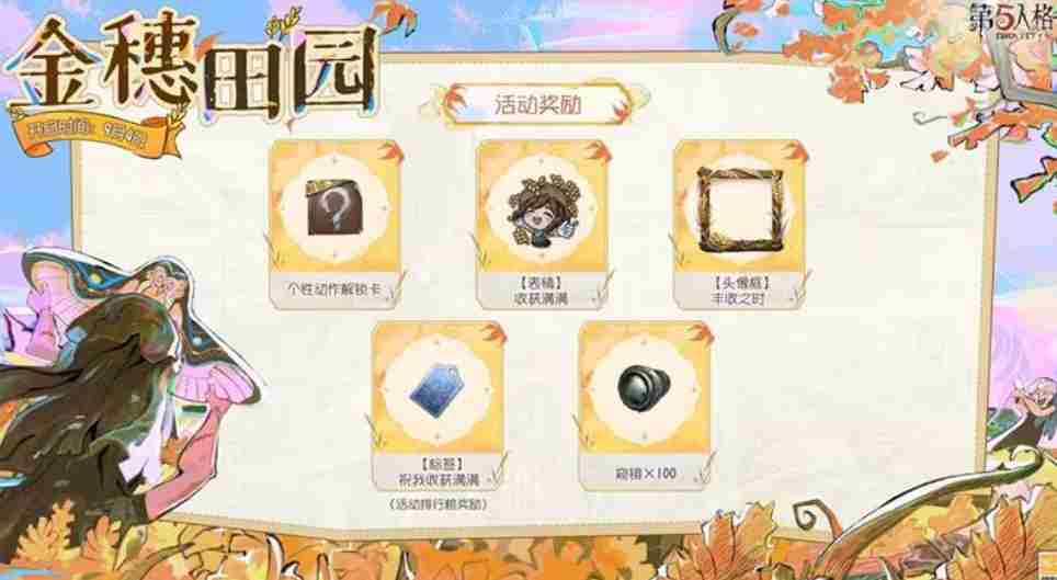 第五人格金穗田园活动介绍及奖励汇总