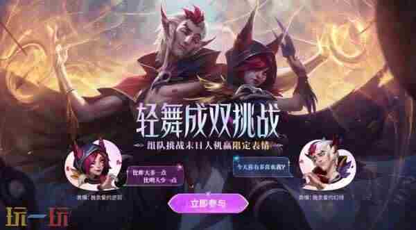 轻舞成双挑战:打10场对局即可获表情?