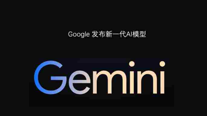 谷歌Gemini免费版新增“全局记忆”