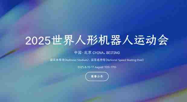 2025世界人形机器人运动会观赛指南