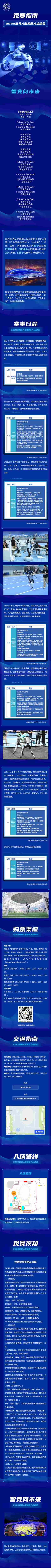 2025世界人形机器人运动会观赛指南