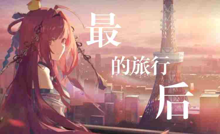 龙族:最后的旅行 龙族游戏