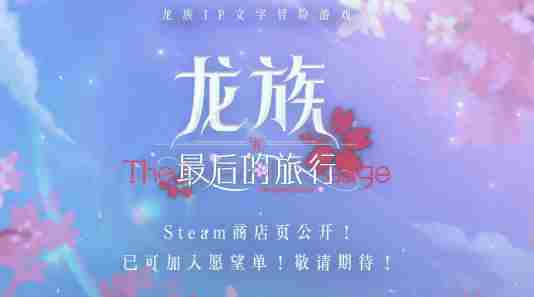 龙族:最后的旅行 龙族游戏