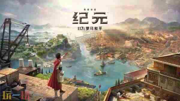 纪元117:罗马和平<a href=/news/yjxw/25712.html target=_blank class=infotextkey>试玩</a>报告:模拟建城延续传统