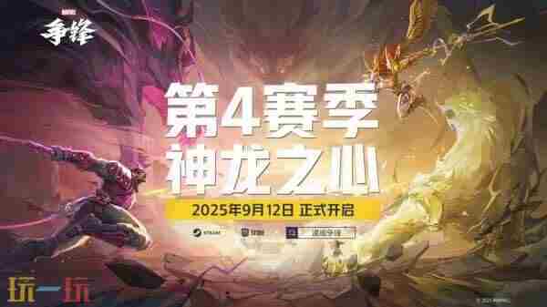 漫威争锋第4赛季神龙之心预告公开