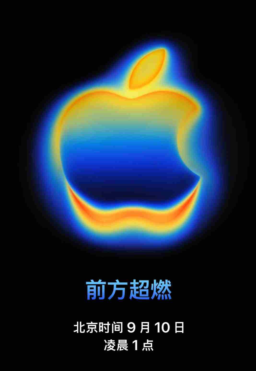 “前方超燃” 9月17号苹果发布