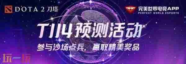 DOTA2TI14首日对阵公布