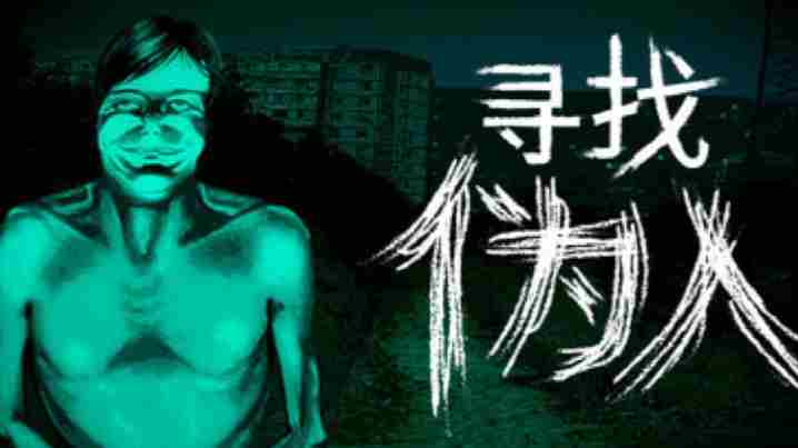 寻找伪人9月16日推出 steam中国版下载