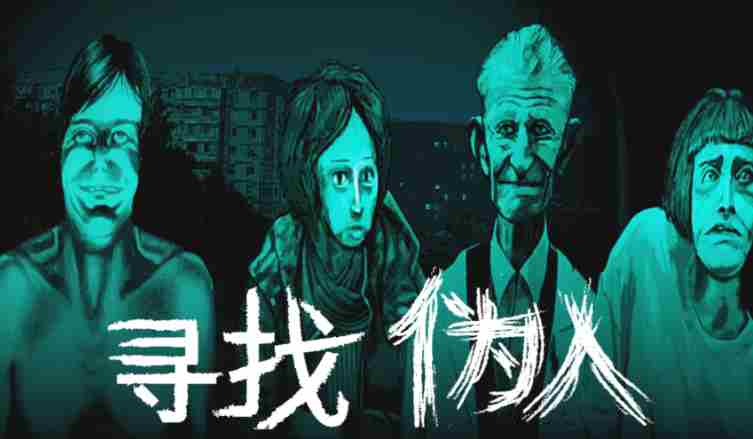 寻找伪人9月16日推出 steam中国版下载
