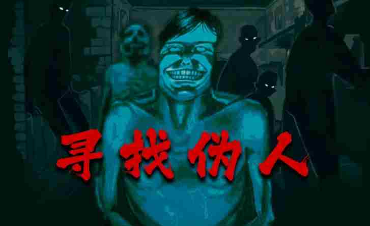 寻找伪人9月16日推出 steam中国版下载