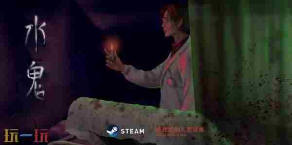 现实主义恐怖互动独立游戏水鬼9月6日中元节发售