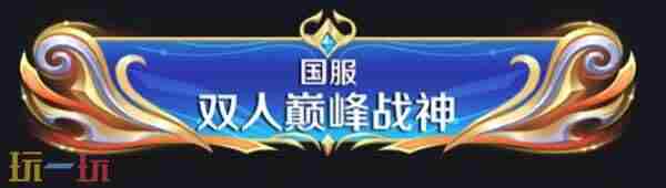 七夕双人同舞模式 王者双人模式什么时候正式上线