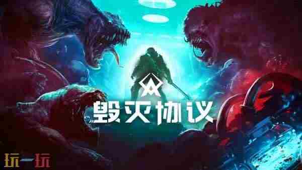 科幻轻度肉鸽<a href=/news/26204.html target=_blank class=infotextkey>射击游戏</a>毁灭协议官宣跳票!推迟至9月19日发售