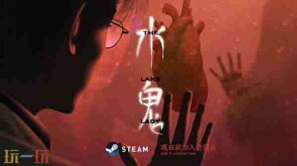 独立游戏水鬼9月6日中元节正式发售Steam