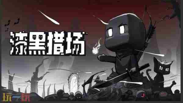 漆黑猎场游戏专区 动作角色扮演<a href=/news/yjxw/13166.html target=_blank class=infotextkey>单机游戏</a>